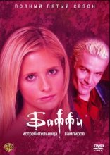 Баффи – истребительница вампиров 1997