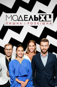 Модель XL (Украина) 2017