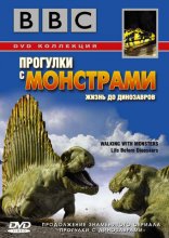 BBC: Прогулки с монстрами. Жизнь до динозавров 2005