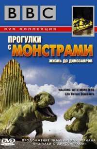 BBC: Прогулки с монстрами. Жизнь до динозавров 2005