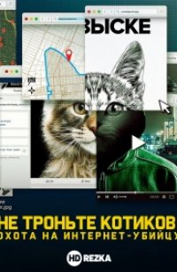 Не троньте котиков: Охота на интернет-убийцу 2019