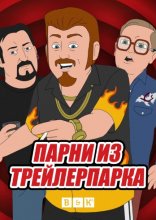 Парни из Трейлерпарка: Анимационный сериал 2019