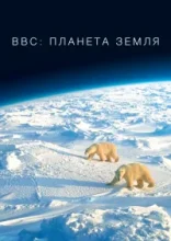  BBC: Планета Земля 