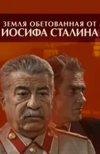  Земля обетованная от Иосифа Сталина 