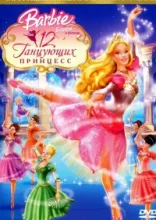  Барби: 12 танцующих принцесс 