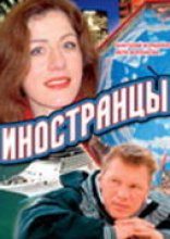  Иностранцы 