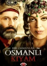  Однажды в Османской империи: Смута 