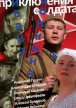  Приключения солдата Ивана Чонкина 