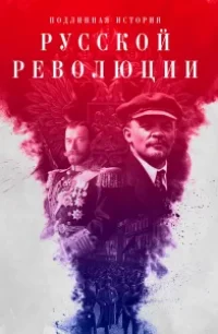  Подлинная история Русской революции 