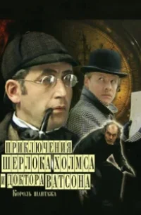  Шерлок Холмс и доктор Ватсон: Король шантажа 