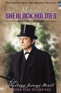  Мемуары Шерлока Холмса 