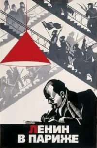  Ленин в Париже 