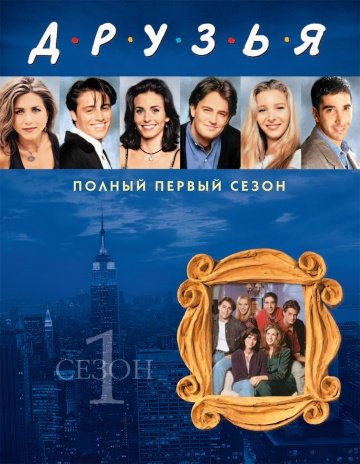 Музыка из сериала друзья заставка