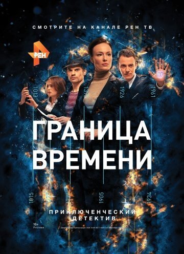 Око времени сериал