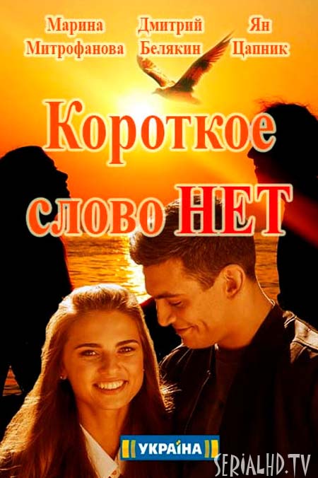 Короткое слово нет. Короткое слово нет сериал 2017. Дмитрий Белякин короткое слово нет. Короткое слово нет сериал 1 серия. Марина Митрофанова короткое слово нет.