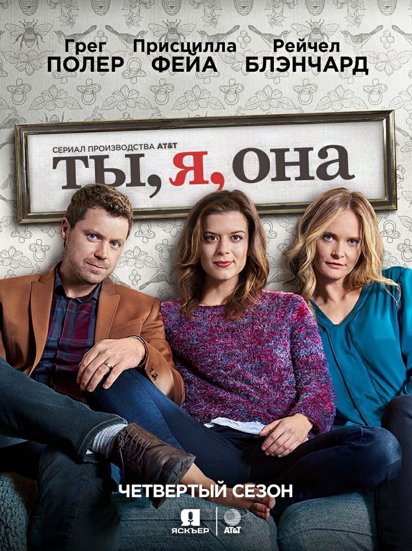 Ты я и она. You me her сериал. Ты я она. Фильм ты я она. Сериал ты Постер.