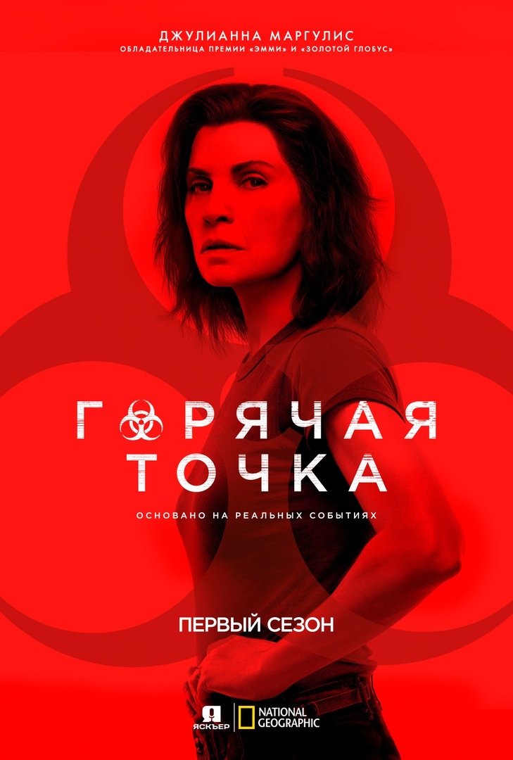 Горячая зона. Горячая зона сериал. Сериал опасная зона 2019. Зона заражения сериал. Горячая зона сериал постеры.